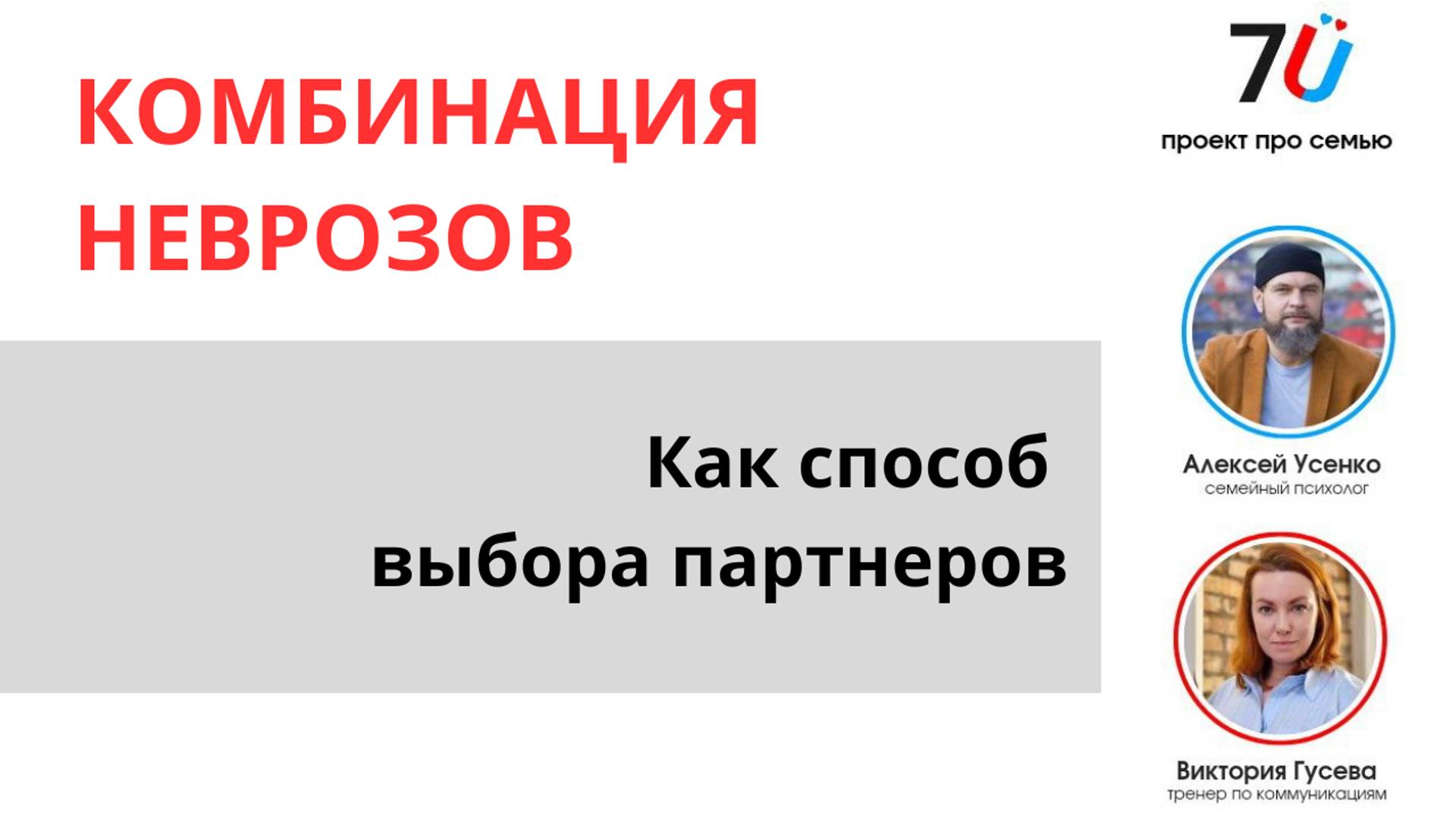 Комбинация неврозов - как способ выбора партнеров