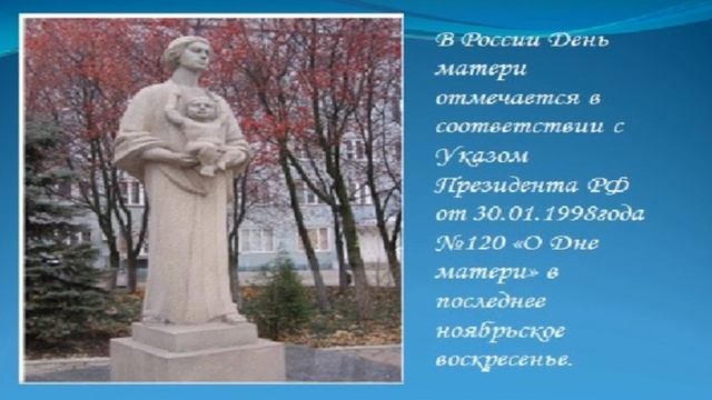 День Матери.