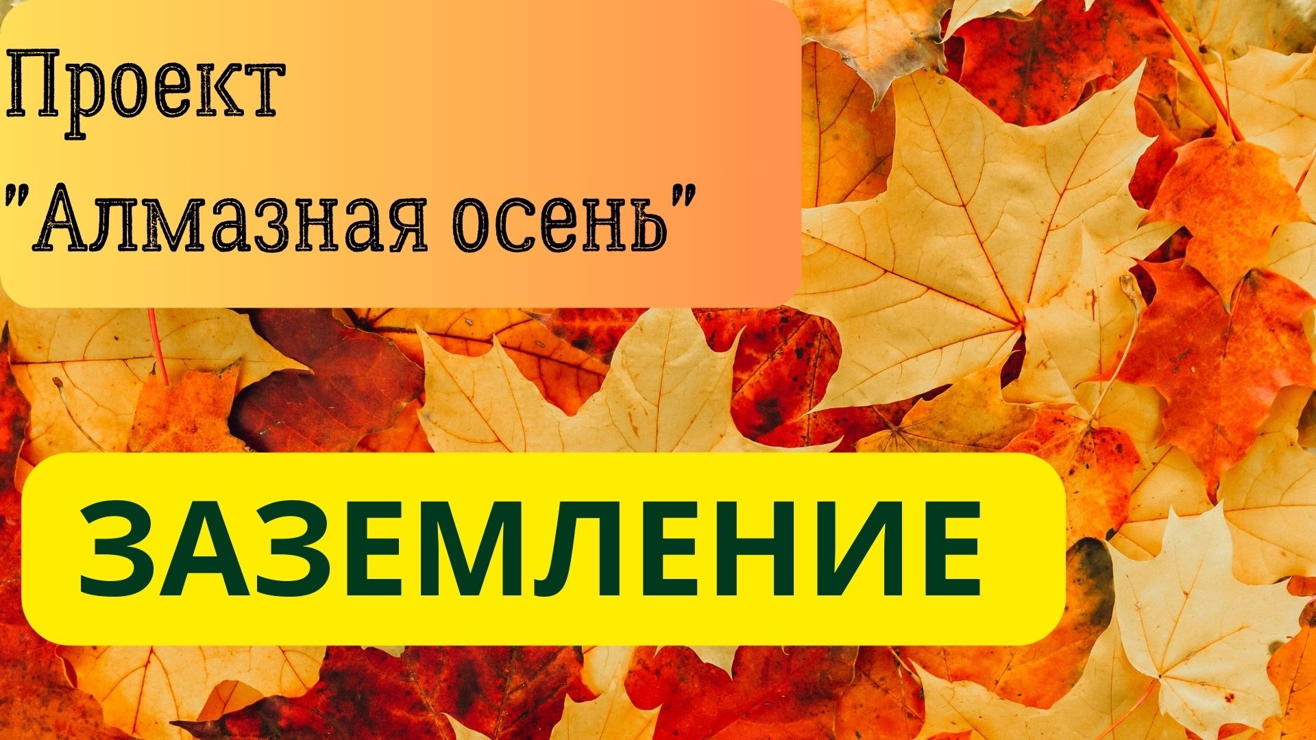 Алмазная осень| ЗАЗЕМЛЕНИЕ