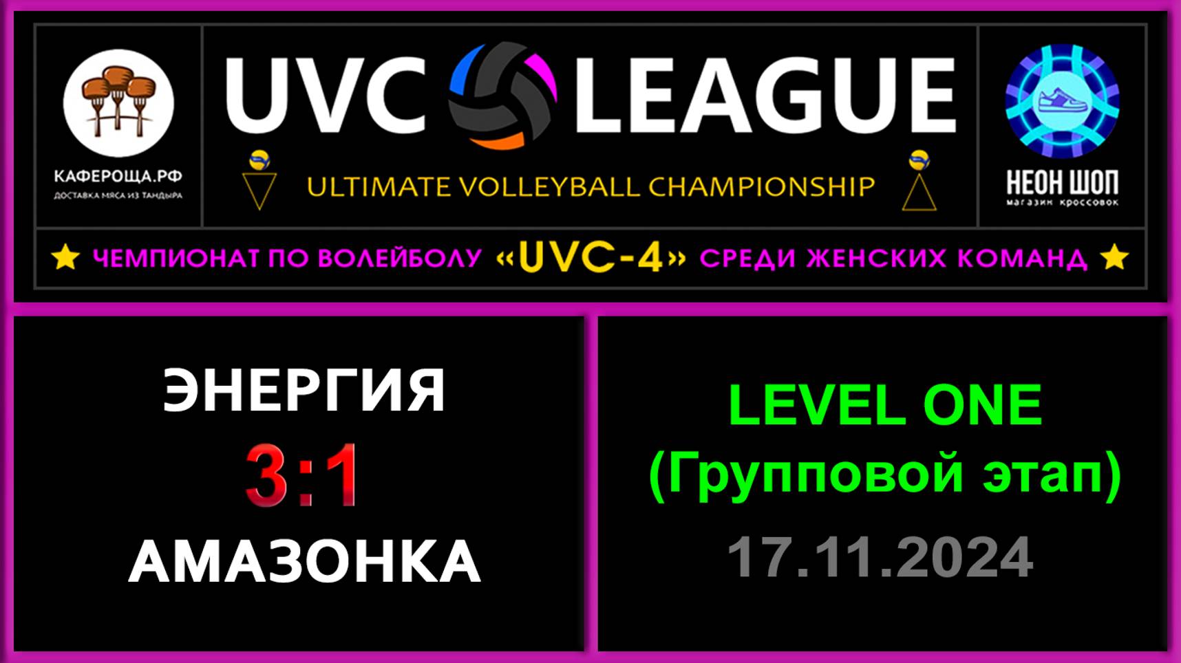 Энергия - Амазонка, UVC-4 (Девушки) - LEVEL ONE (Групповой этап)