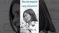 Создай свою уникальную реальность. #сознание #осознанность #практики #йога #квантовоесознание