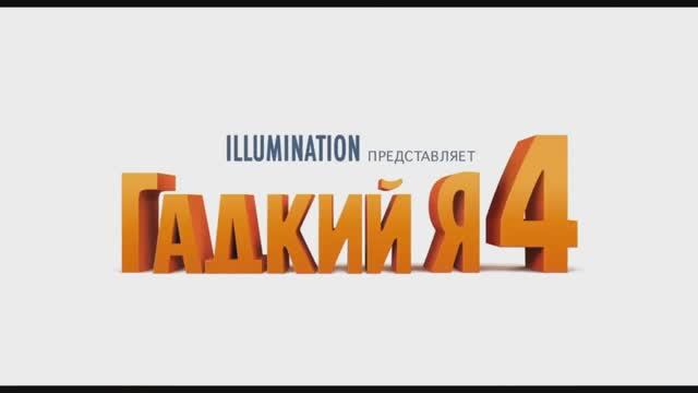 1 Мультфильм Гадкий я 4  Русский трейлер (Дубляж, 2024) подпишитесь