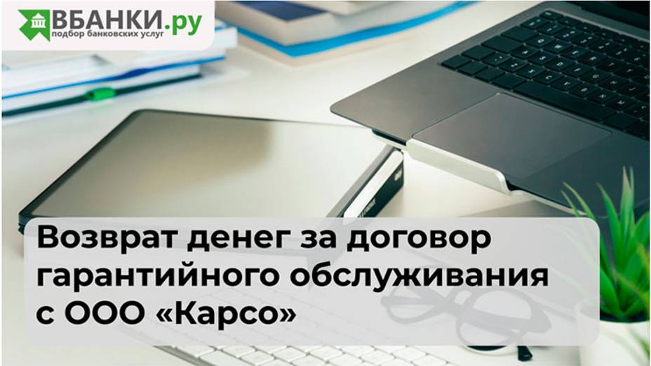 Возврат денег за договор гарантийного обслуживания с ООО "Карсо"