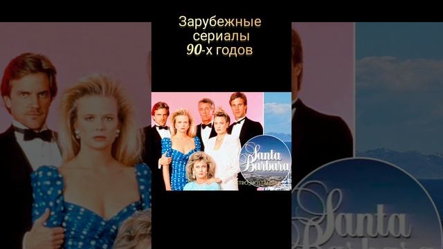 Зарубежные сериалы 90-х годов