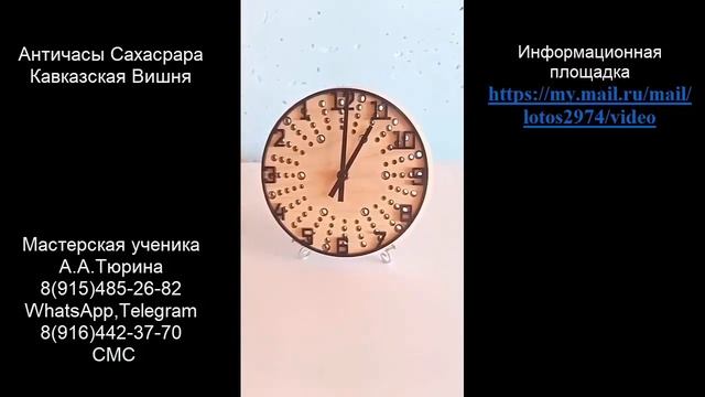 античасы Сахасрара Кавказская Вишня(среднее) На 7й плашке вихревого преобразователя А.Тюрина.