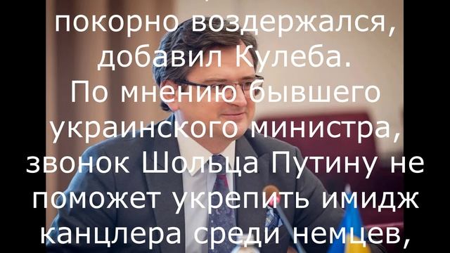 Кто помешал Шольцу созвониться с Москвой раньше.