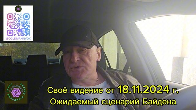 Своё видение от 18.11.2024 г. Ожидаемый сценарий Байдена