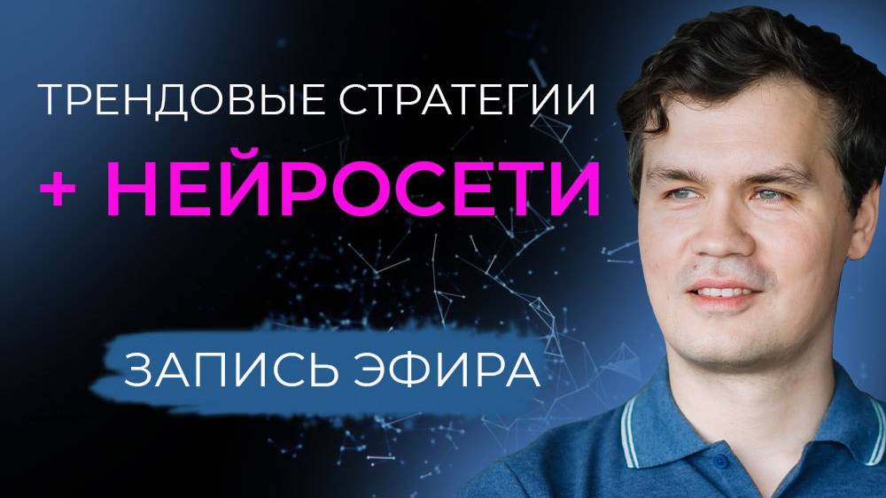 Нейросеть + трендовые стратегии в трейдинге