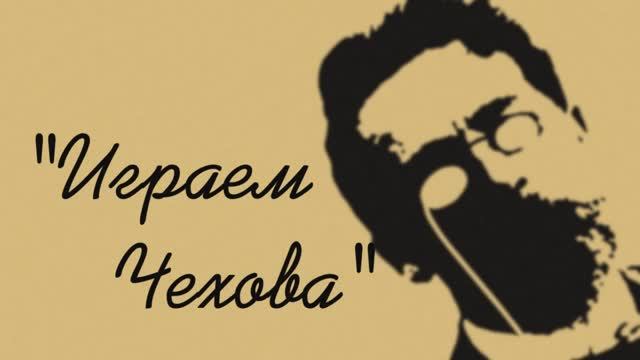 20. "Играем Чехова" 06 октября 2019 г.