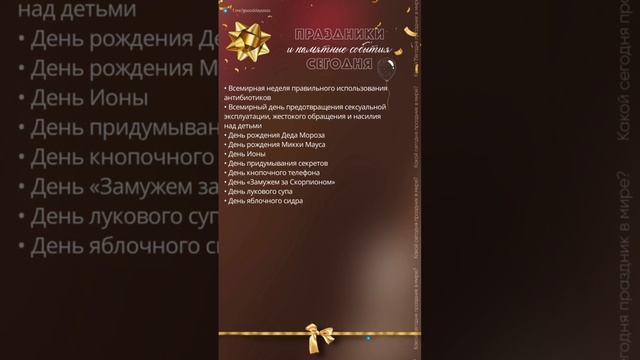 Праздники на 18 ноября