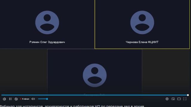 Вебинар по передаче НД, загрузке скан-образов по НД, взаимодействие с нотариальными архивами Ч.3