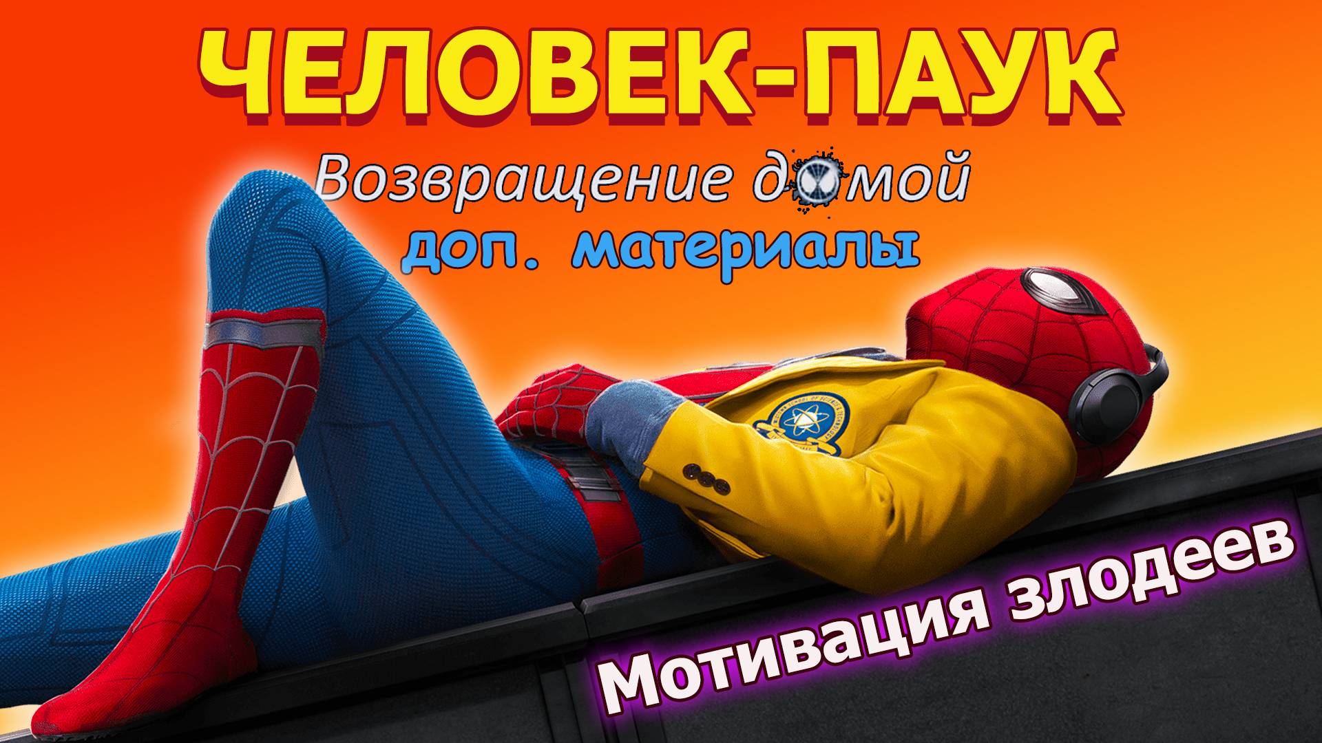 Человек-паук: Возвращение домой. Как снимали. Мотивация злодеев