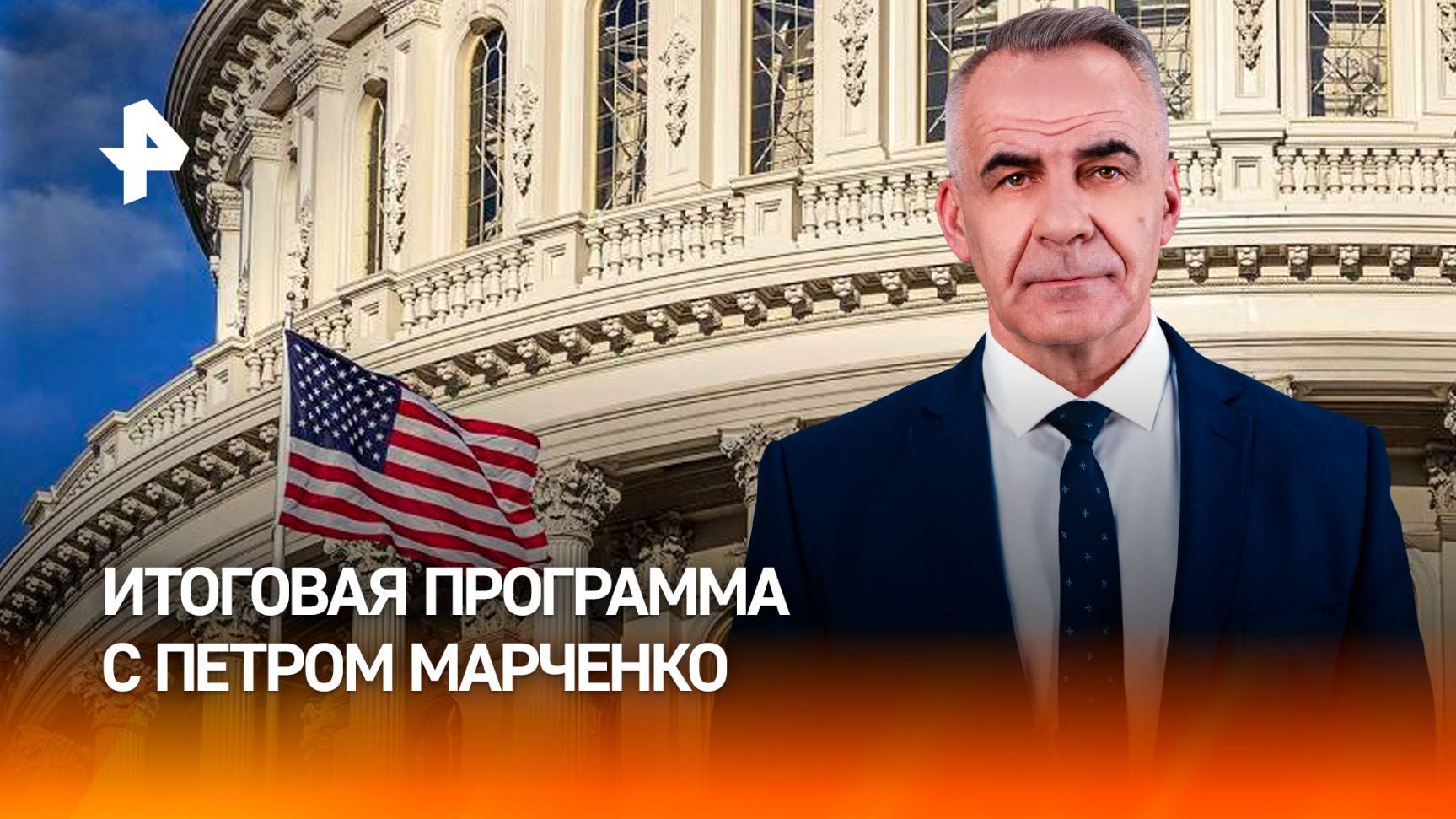 ВС РФ выбили козырь из рук Зеленского / Новая администрация США/ИТОГОВАЯ ПРОГРАММА с Петром Марченко