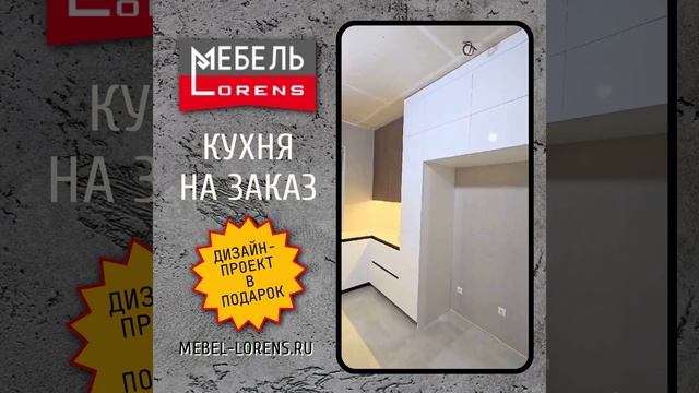 #кухня_на_заказ #мебель_lorens