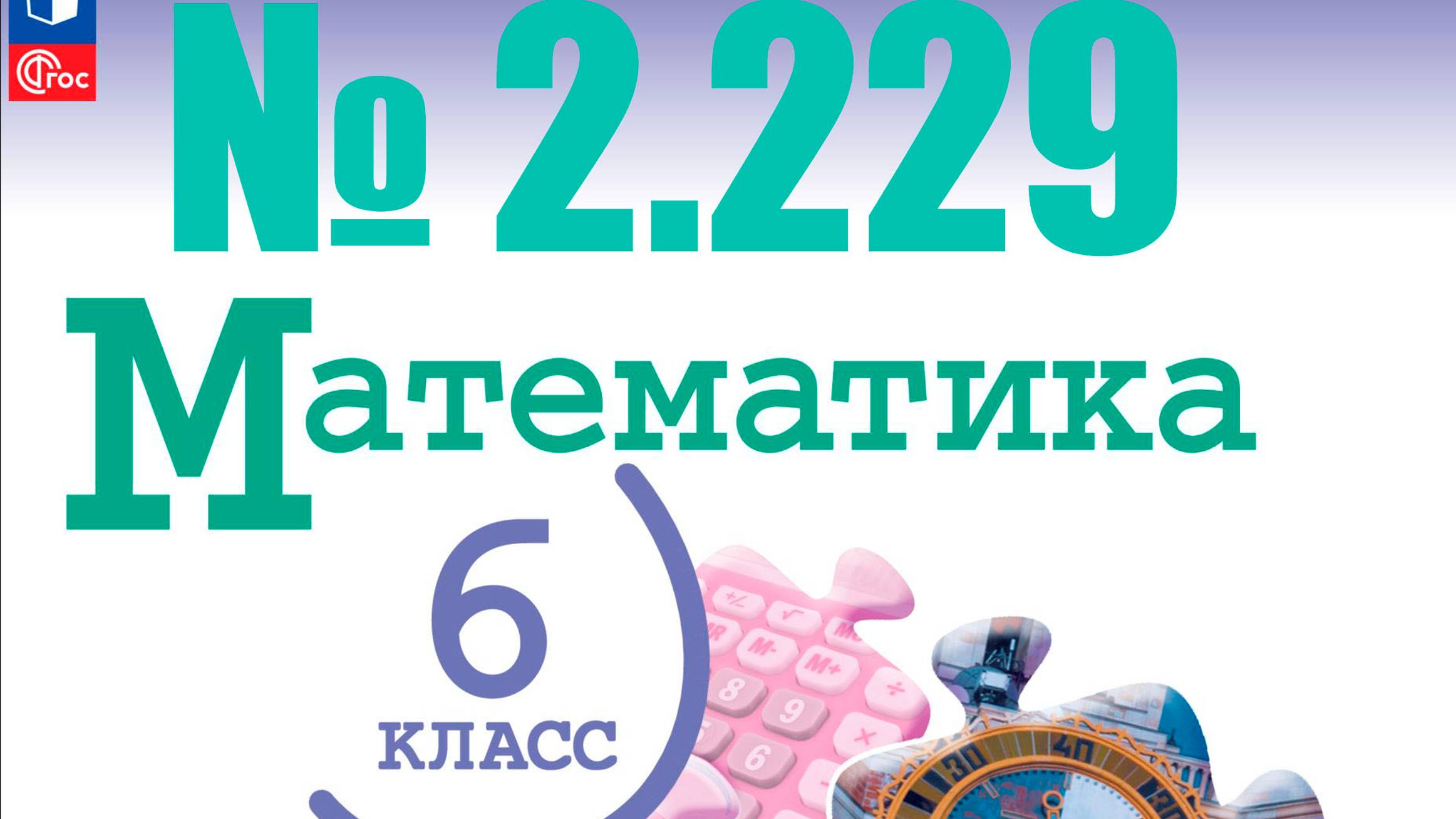 математика 6 класс номер 2.229