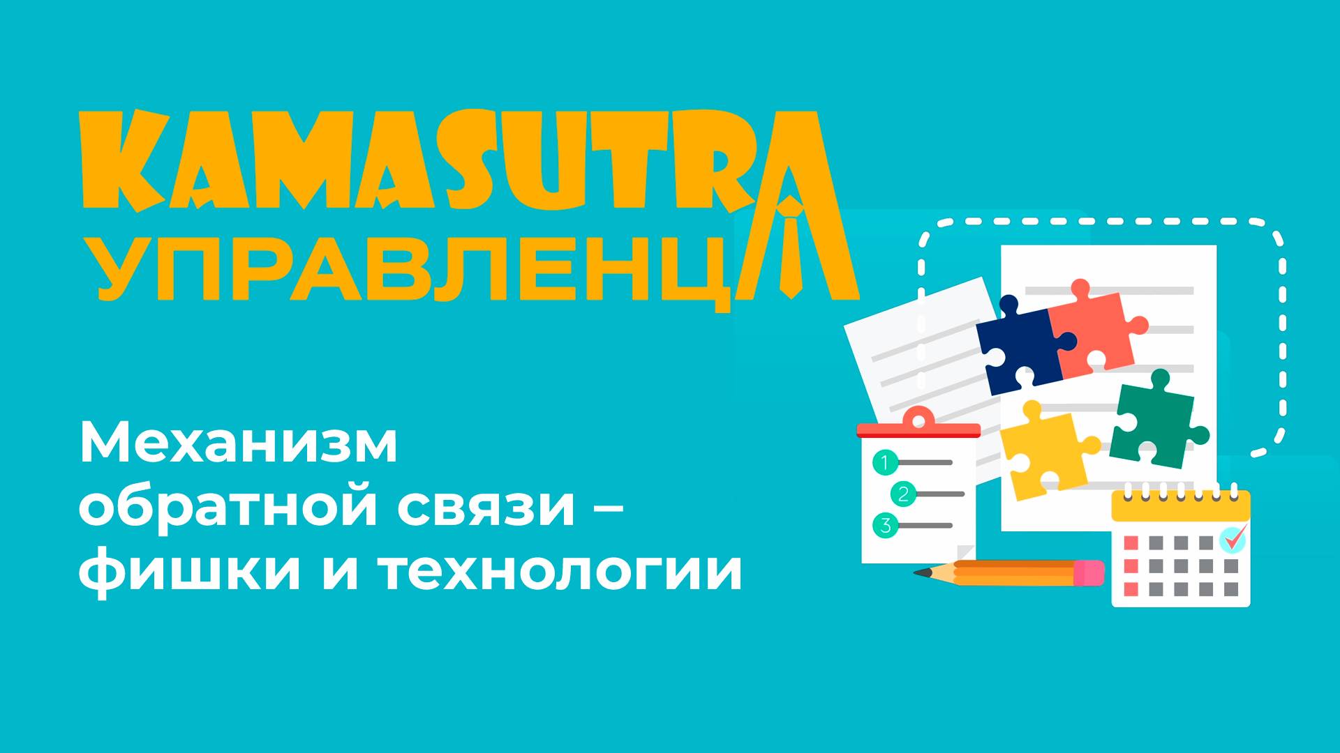 Механизм обратной связи - фишки и технологии. Камасутра управленца. Выпуск 32