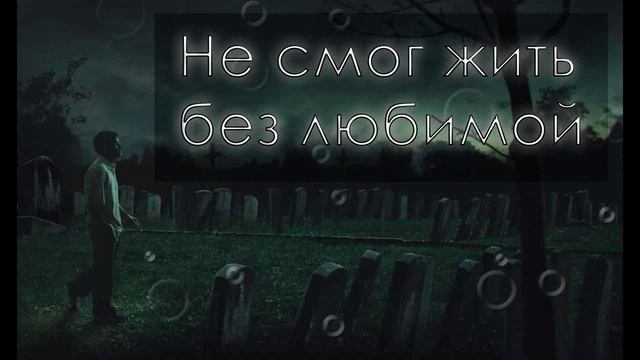 Даже смерть не разлучит нас. Мистический рассказ. Слушать рассказ