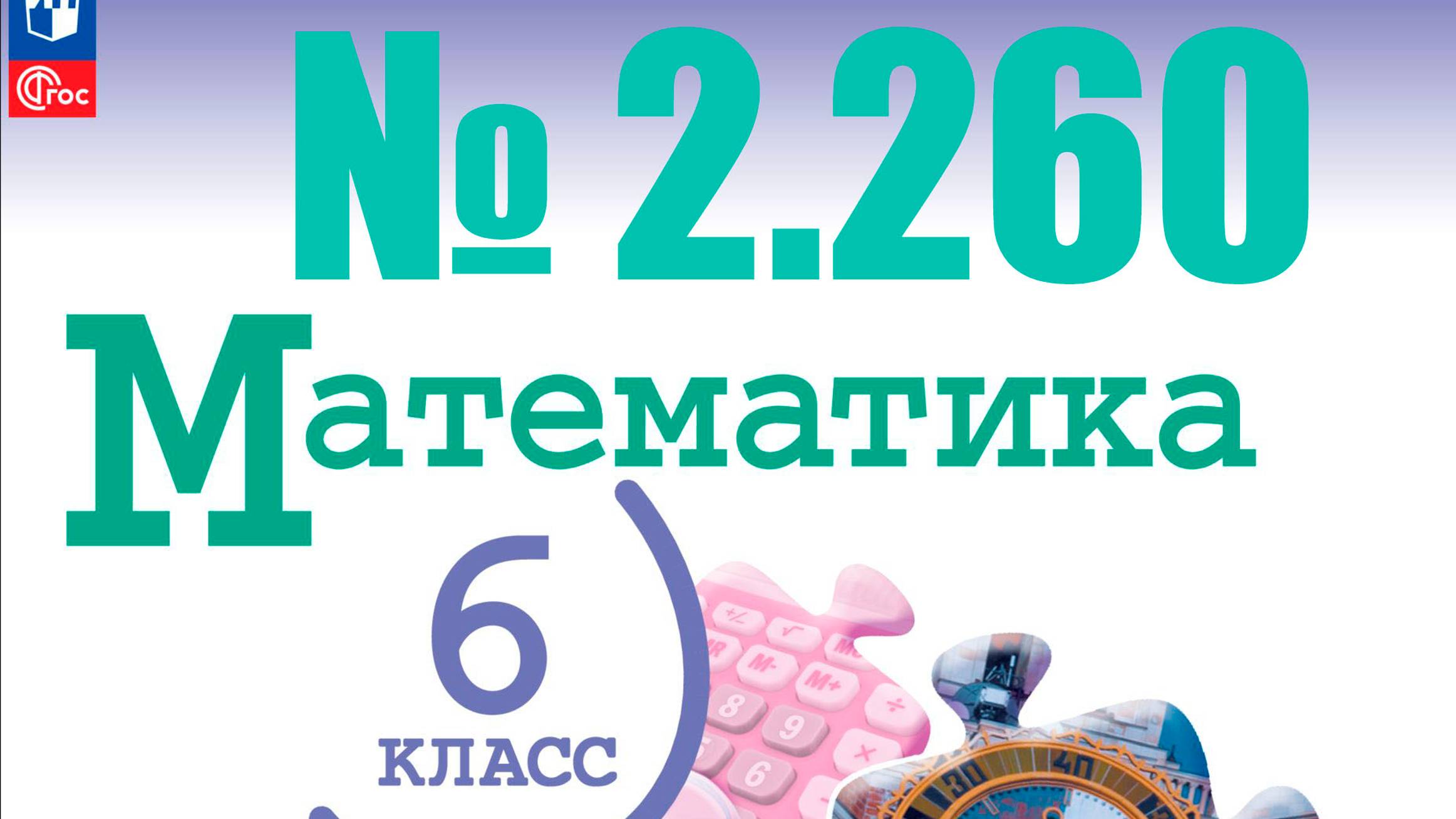 математика 6 класс номер 2.260