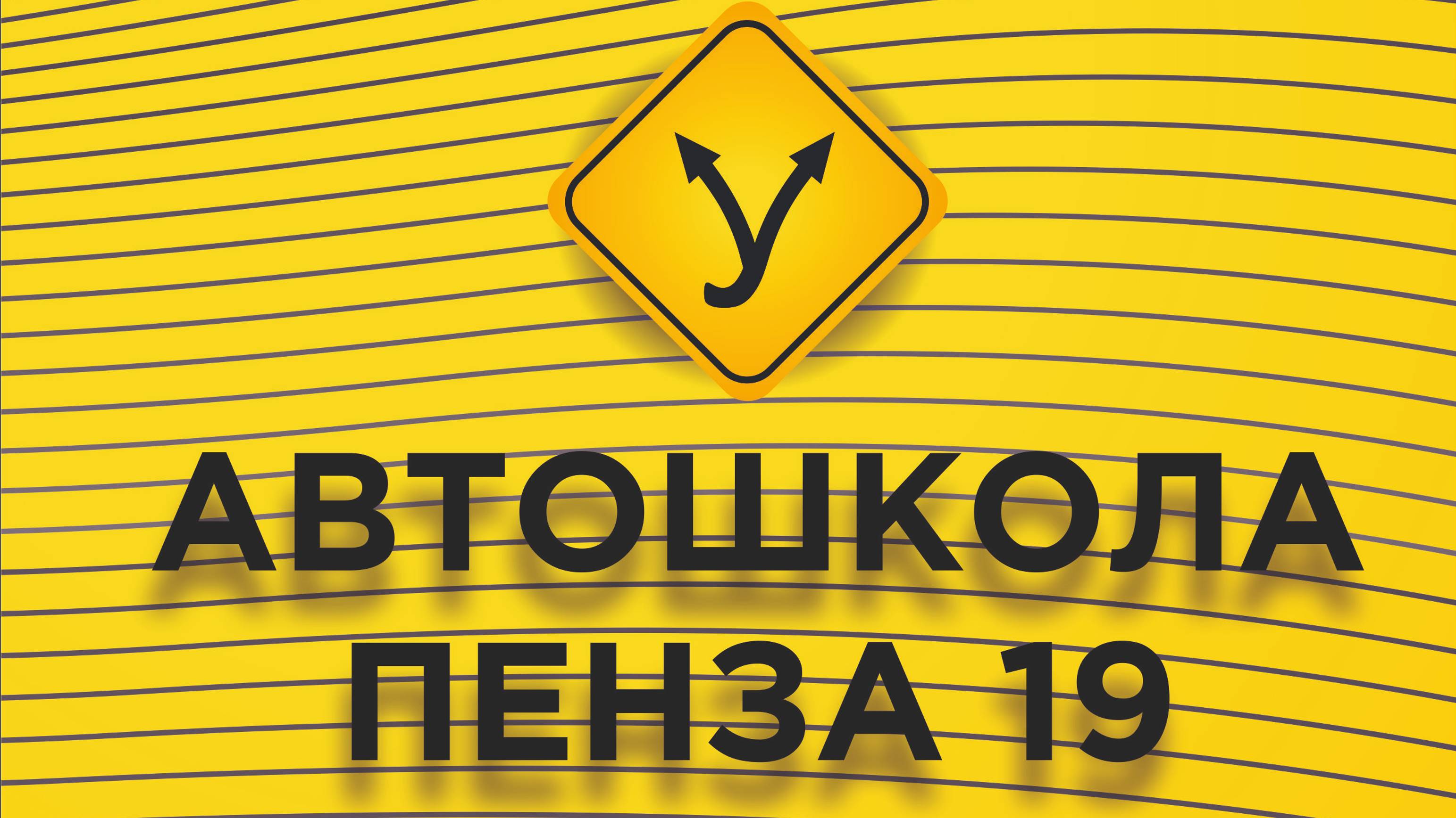 АВТОШКОЛА ПЕНЗА 19 - Будь заметен на дороге