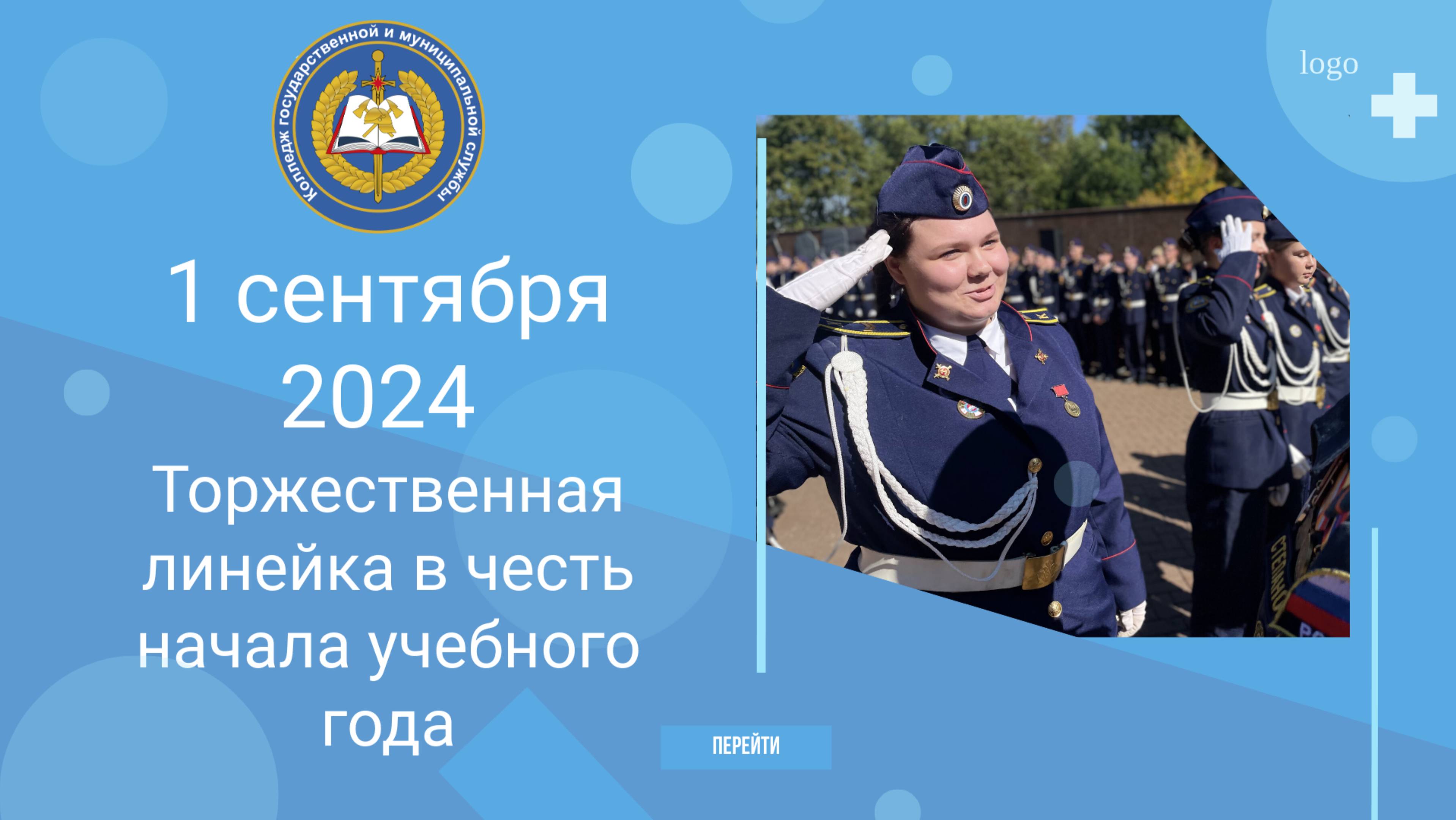 Торжественная линейка в честь начала учебного года 2024!