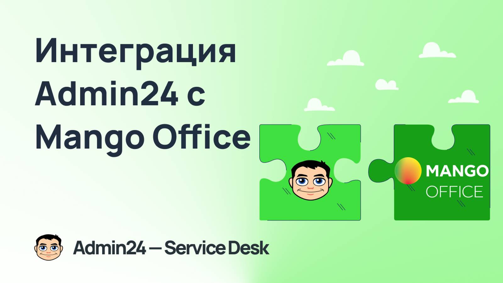 Интеграция Admin24 с сервисом телефонии Mango Office