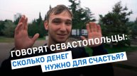 ГОВОРЯТ СЕВАСТОПОЛЬЦЫ: сколько нужно денег для счастья?