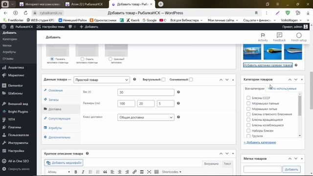 Управление товарами в интернет-магазине на Вордпресс (РыбалкаНСК)
