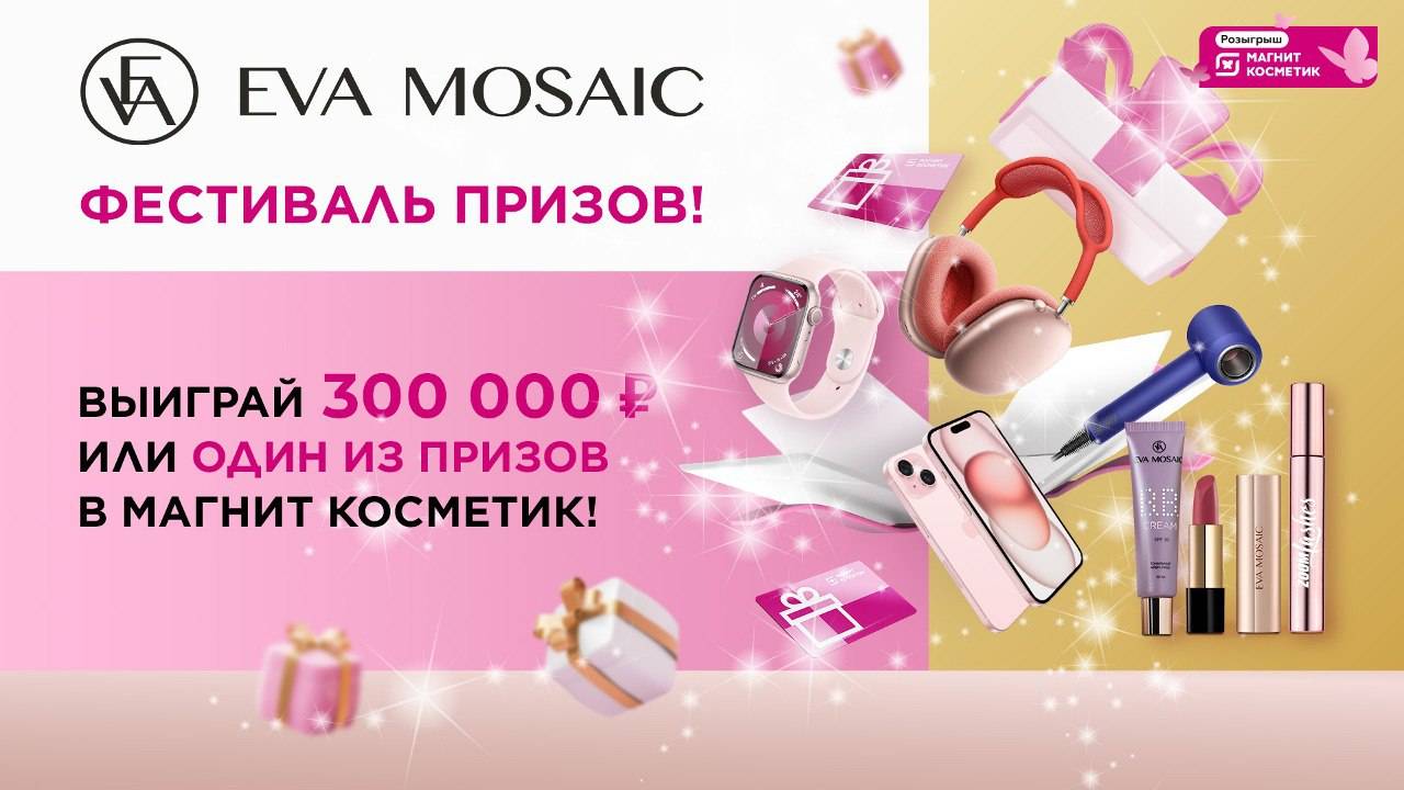 Фестиваль призов Eva Mosaic в Магнит Косметик (24-12)