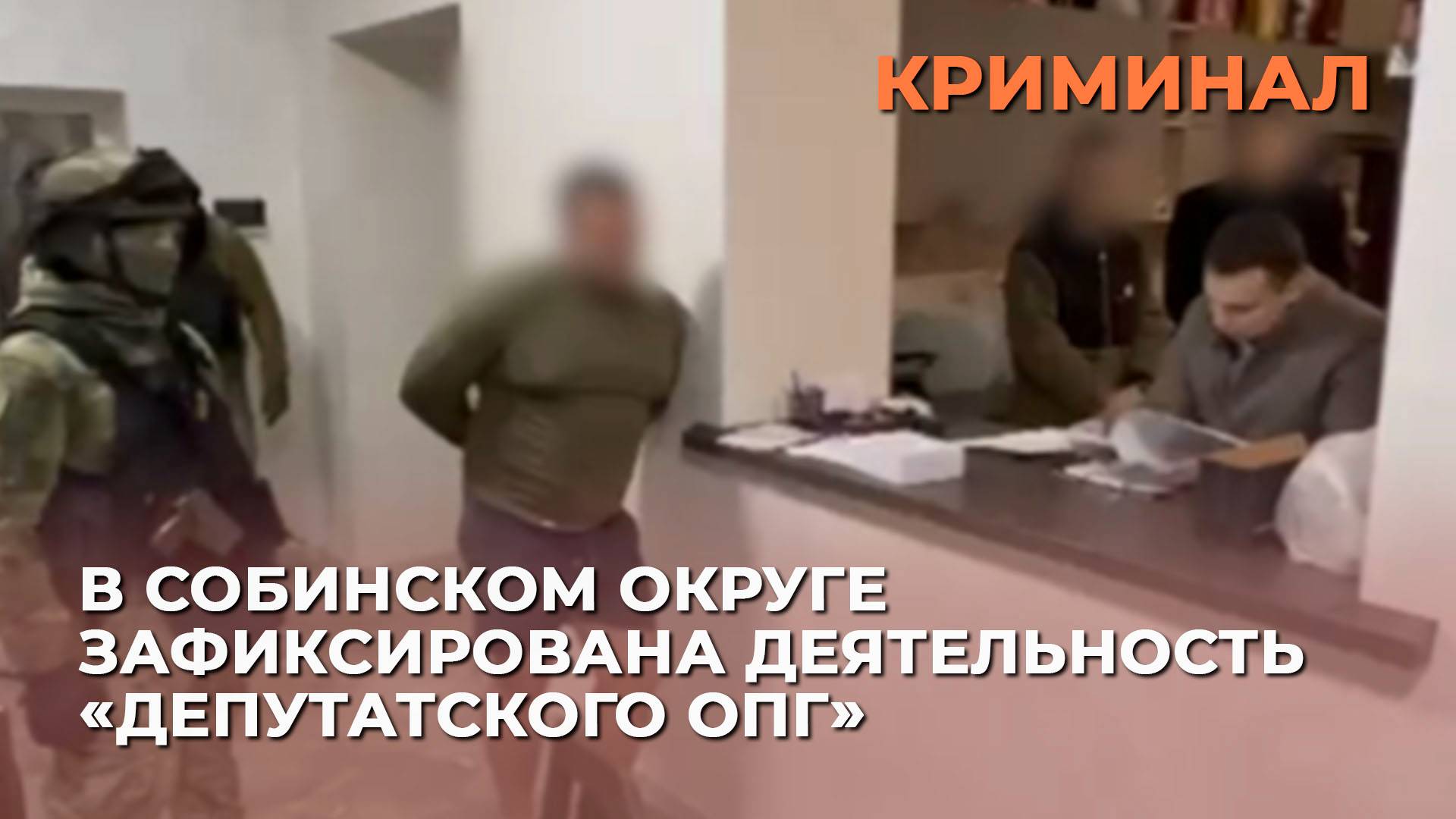 В Собинском округе зафиксирована деятельность «депутатского ОПГ»