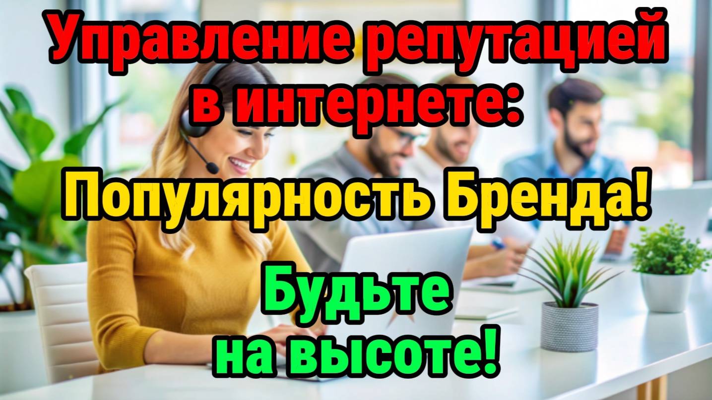 Управление репутацией!