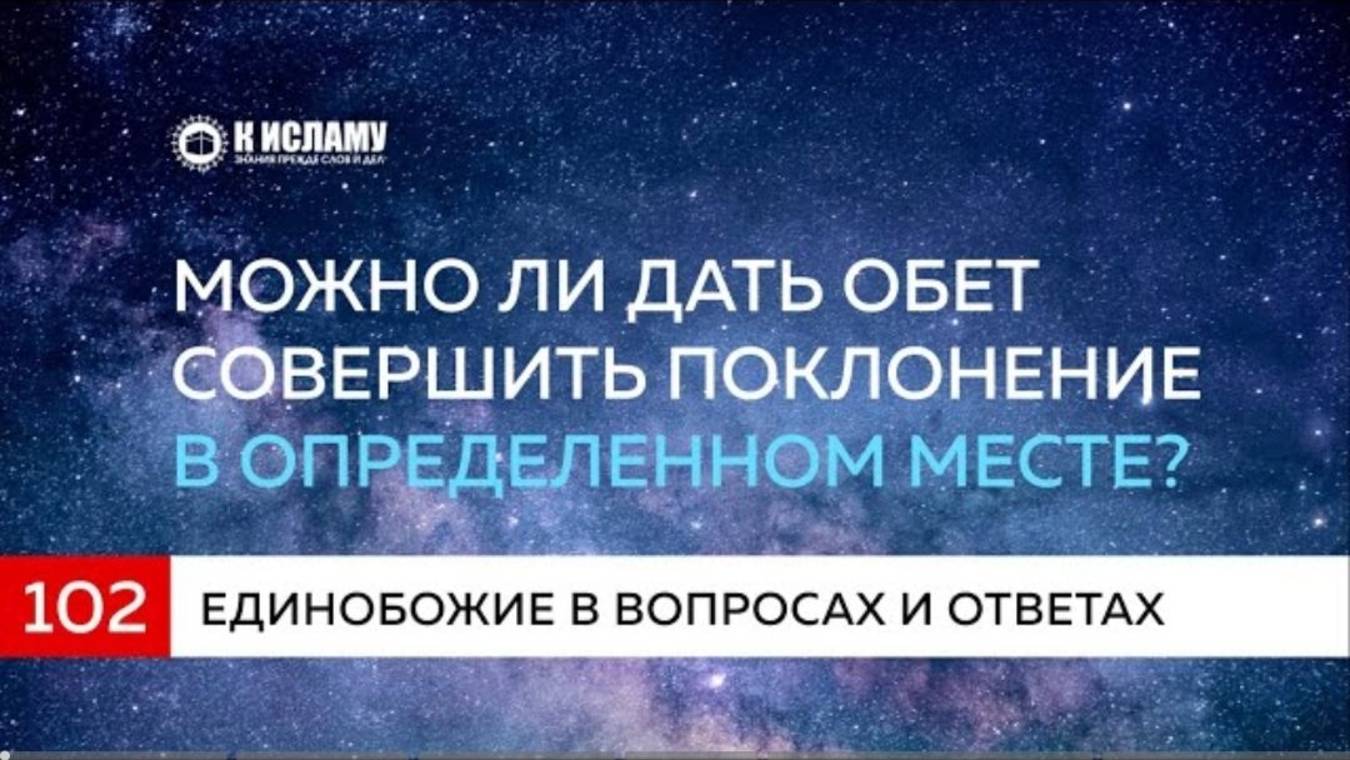 Вопрос 102. Можно ли дать обет совершить поклонение в определенном месте  К Исламу