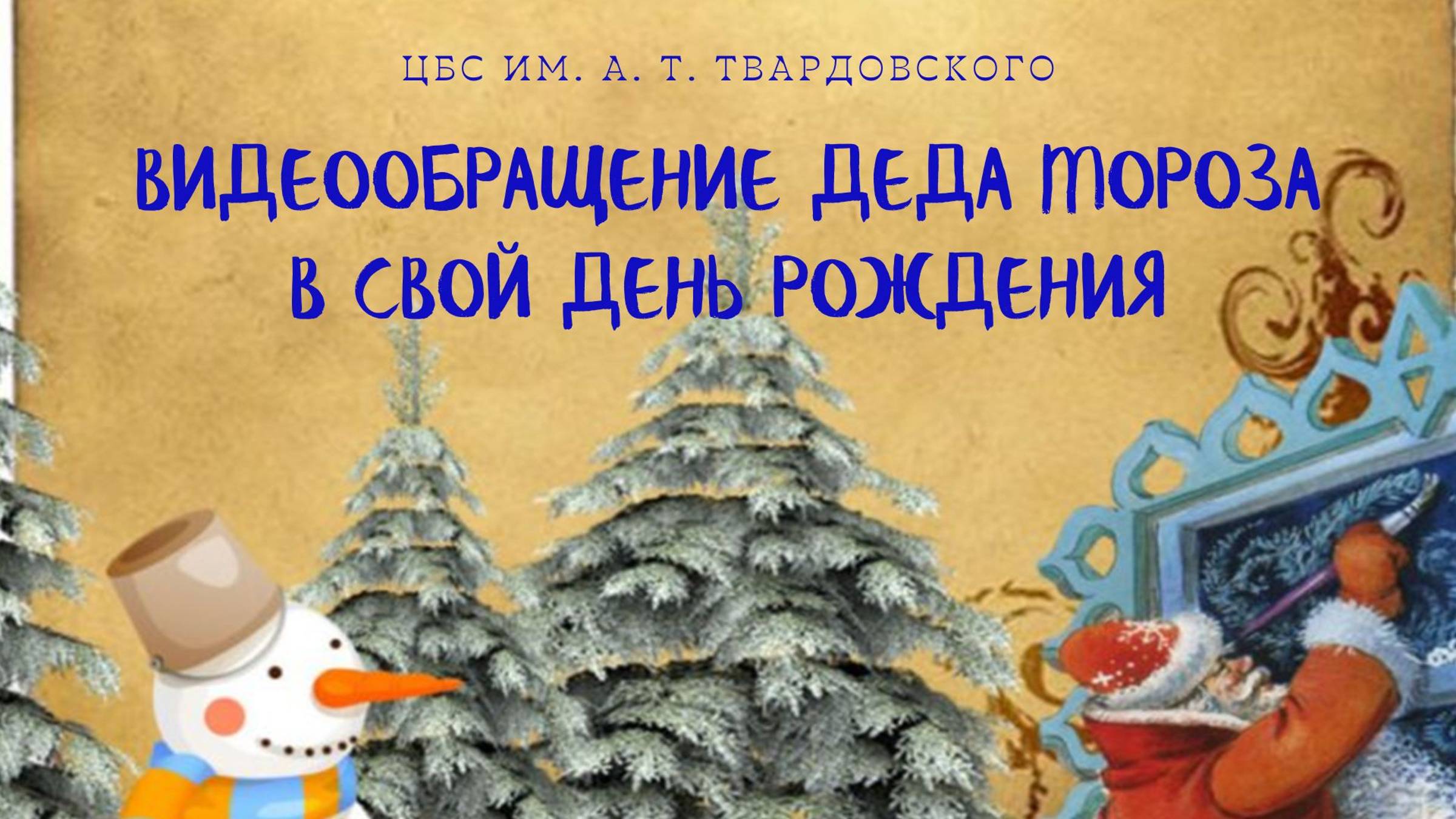 Видеообращение Деда мороза в свой День рождения!