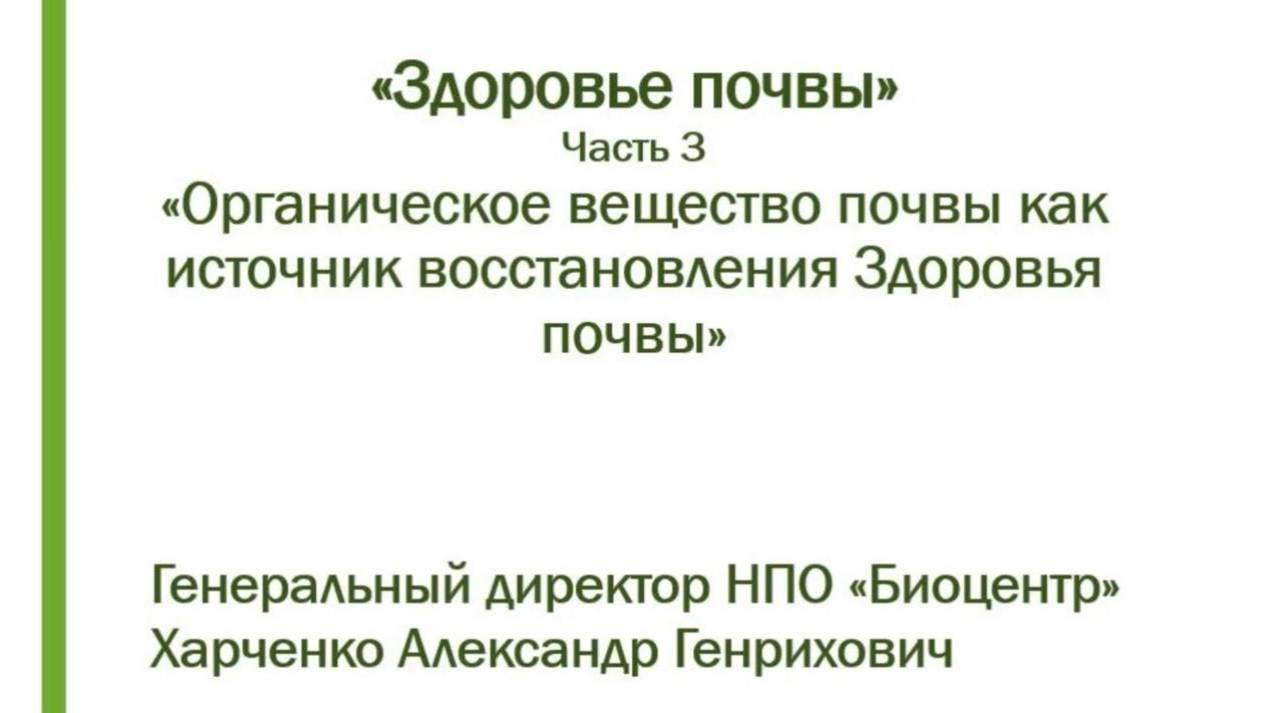 Органическое вещество почвы как источник восстановления "Здоровья почвы". Что такое ЛАБИЛЬНЫЙ ГУМУС?