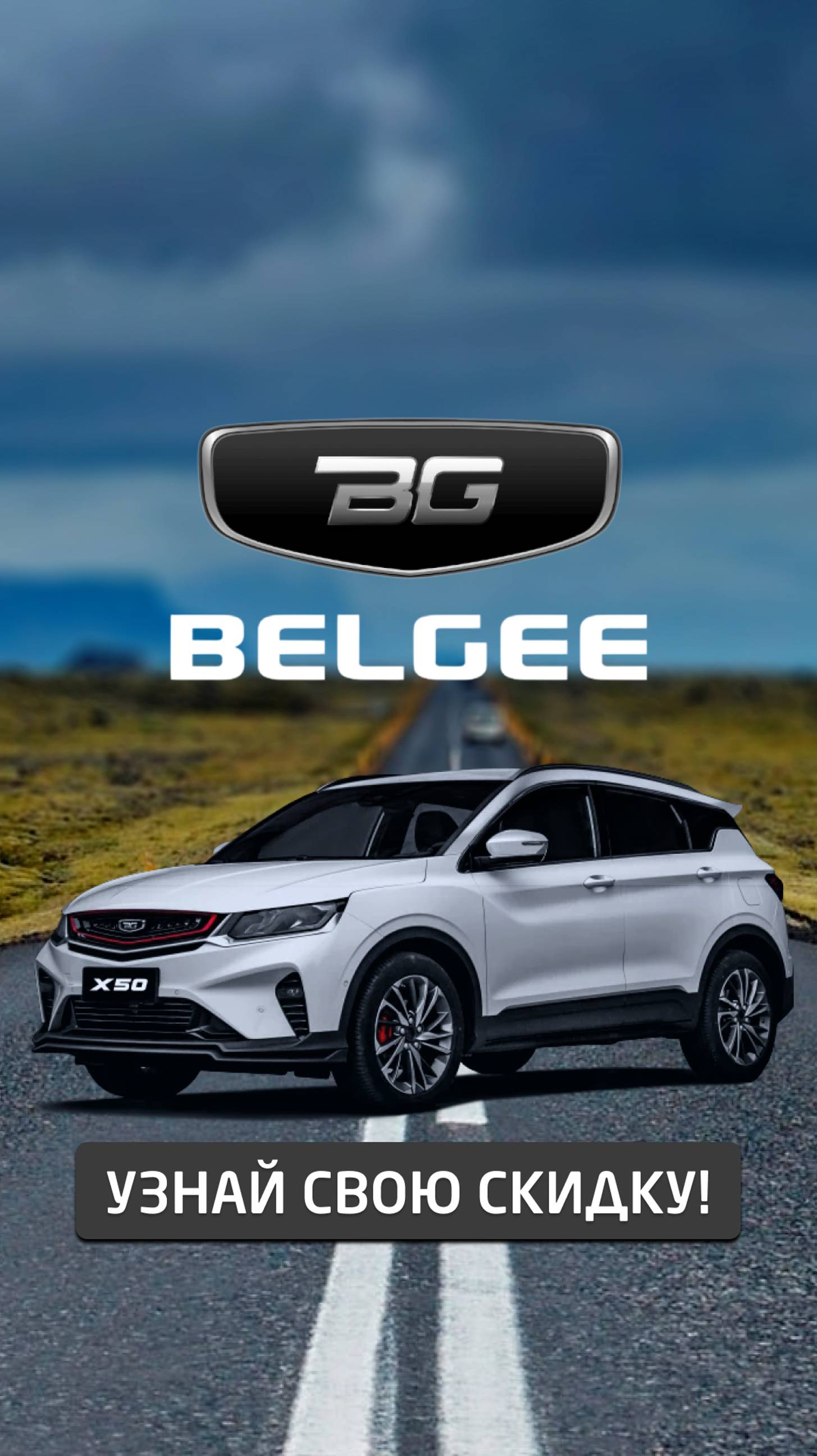 Belgee X50 в Ставрополе