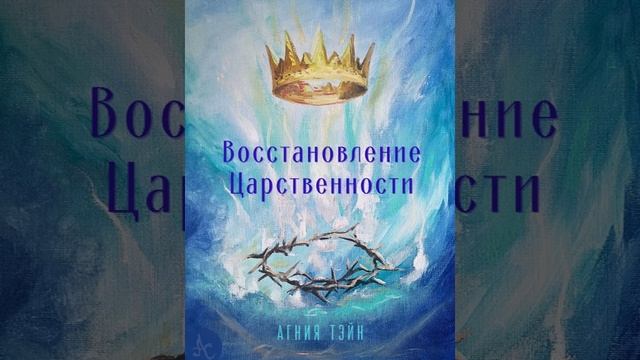 Агния Тэйн. Книга 2 "Восстановление Царственности" Глава 4