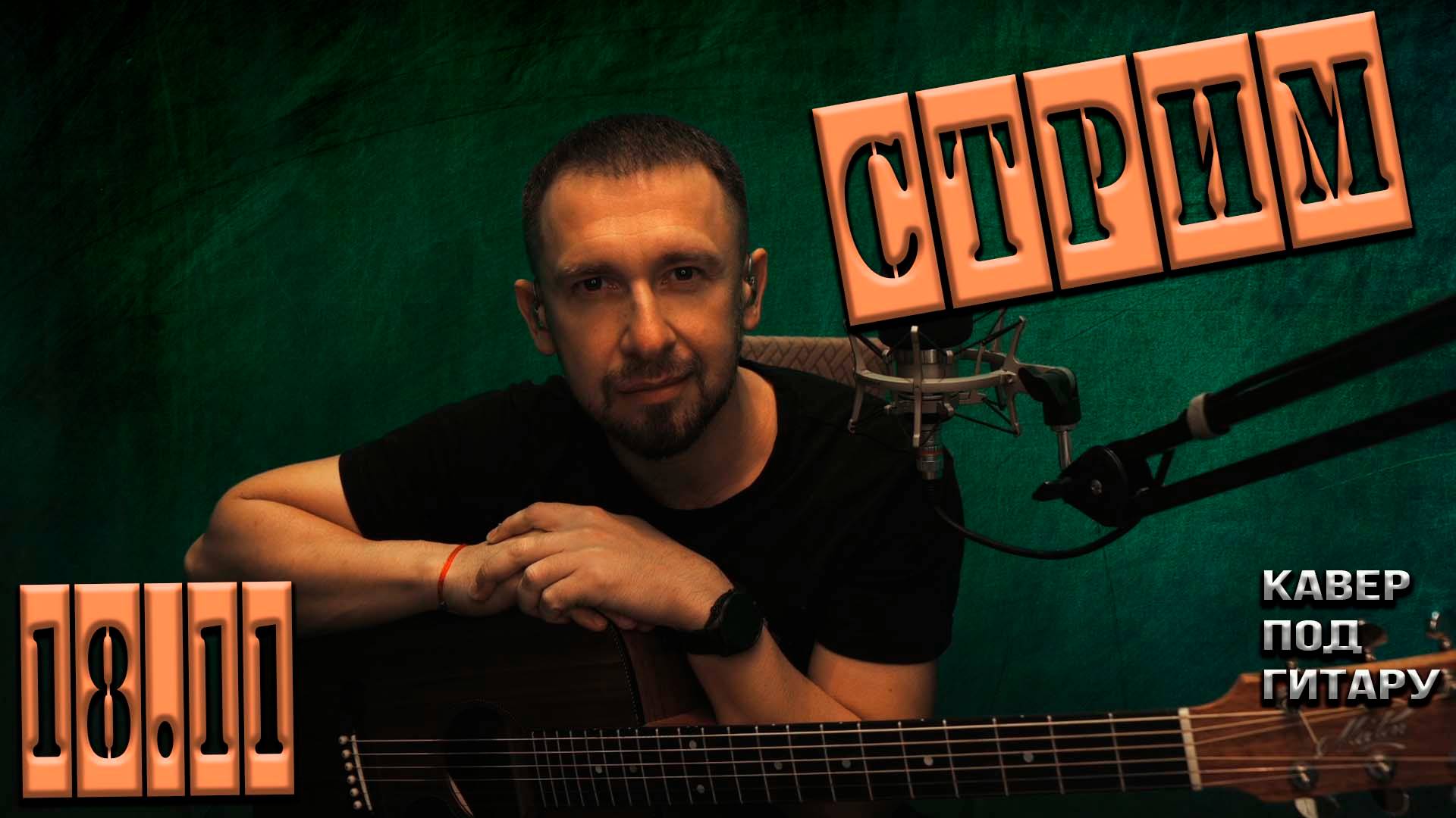 Онлайн трансляция.... снова пою ваши любимые песни...18.11.2024