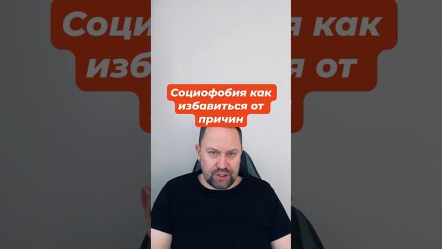 Социофобия как избавиться от причин #социофобия #социофобиялечение #страхоценки #страхкритики #окр