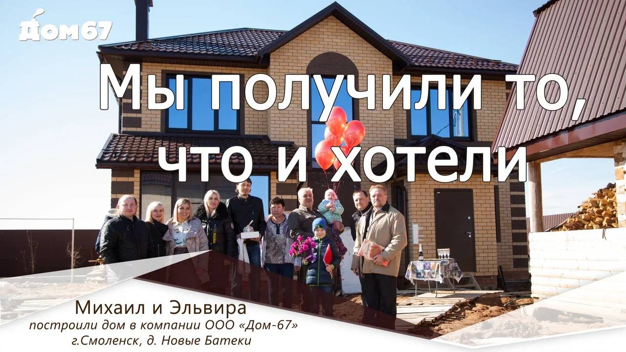 Мы получили то, что хотели | Строительная компания Дом67