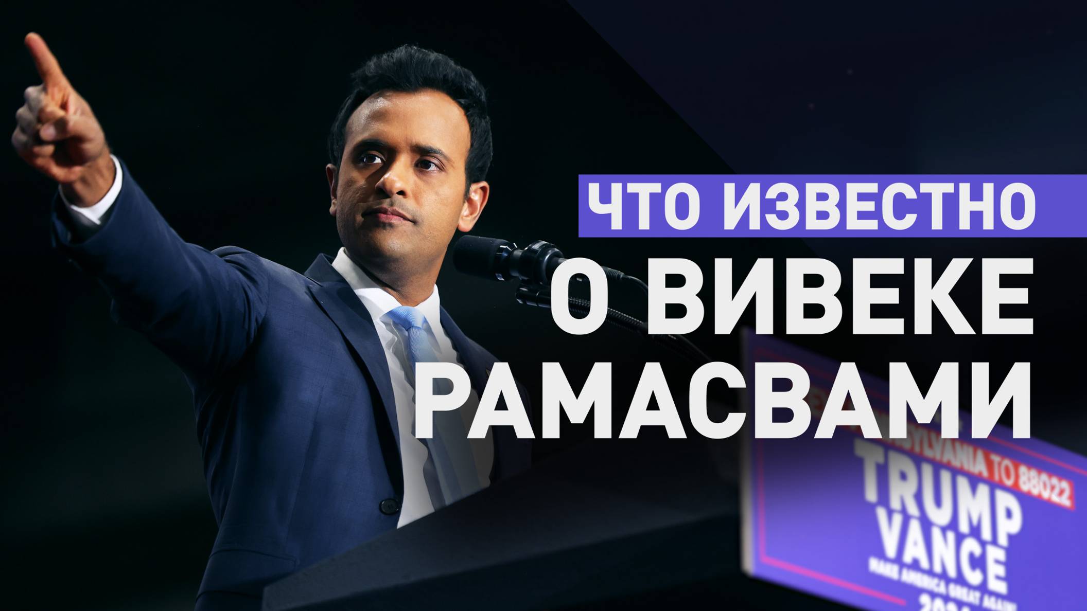 Выступает против военной помощи Украине: что известно о Вивеке Рамасвами