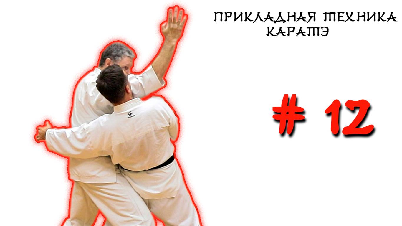 Прикладная техника каратэ № 12
