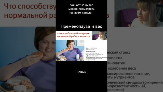 Пременопауза и вес. Видео для женщин 35+  #климакс #лишнийвес #гормоны #метаболизм #ожирение