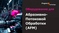 Оборудование для Абразивно-потоковой обработки