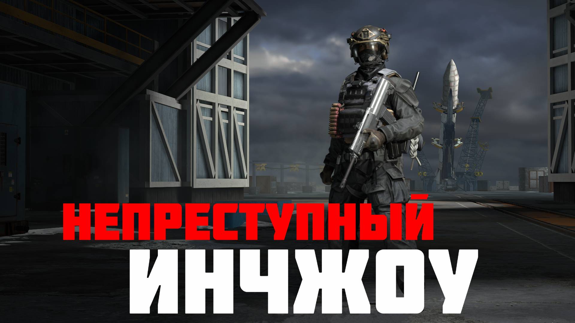 Боец поддержки Инчжоу держит позиции #prostrel