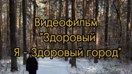 Видеофильм «Здоровый Я — здоровый город»