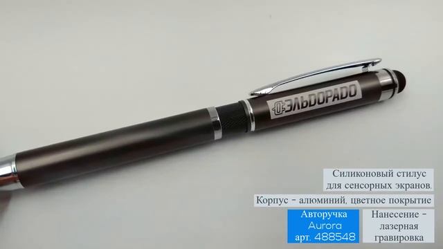 Металлическая авторучка Aurora, арт 488548