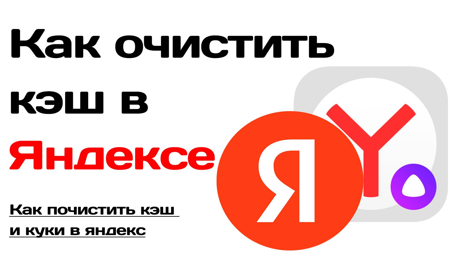 Как очистить кэш в яндексе. Как почистить кэш и куки в яндекс браузере