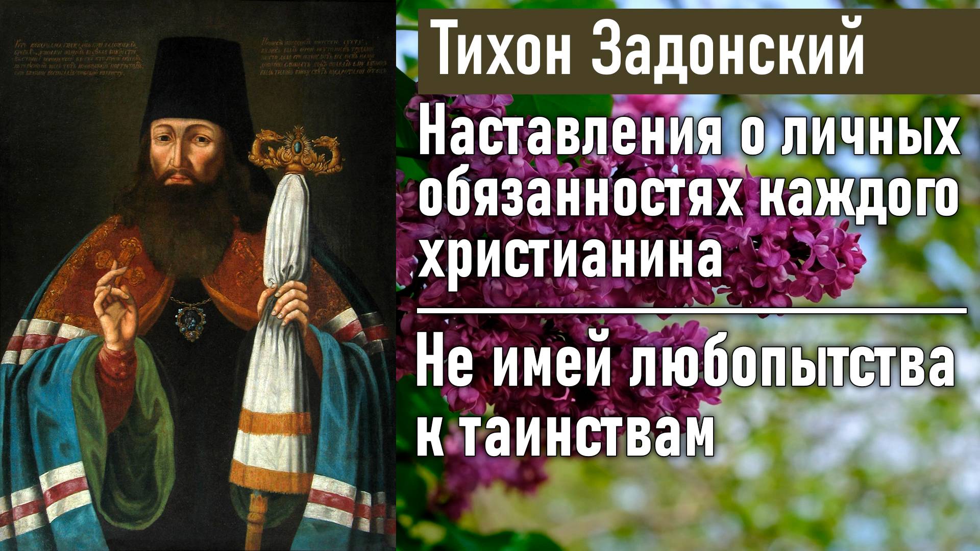 Не имей любопытства к таинствам / Тихон Задонский - наставления о личных обязанностях христианина