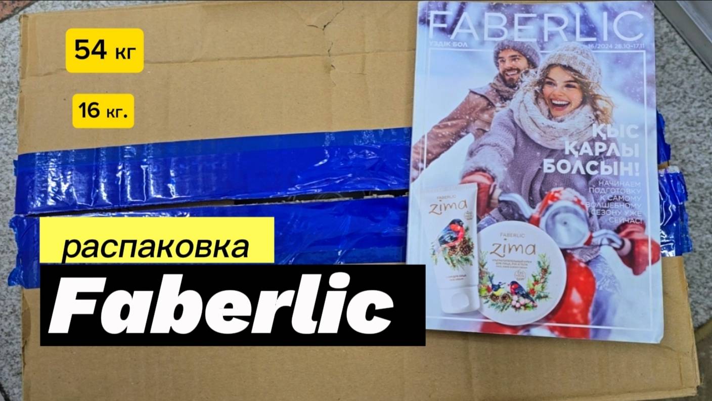 Последний! Распаковка заказа по 16 каталогу Faberlic на 54 баллов 17 кг😤 Alexey_kossykh