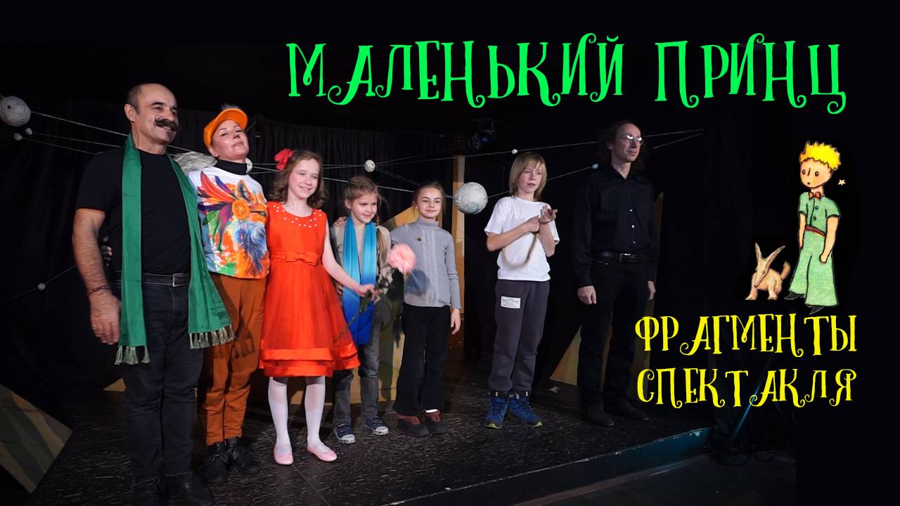 Михаил Новицкий спектакль "Маленький принц" фрагменты.