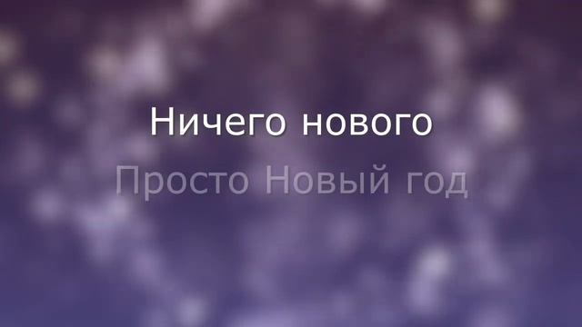 Ничего нового (Просто Новый год) (Lyric video)